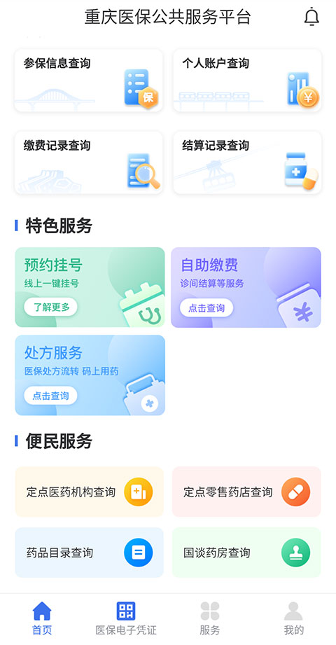 重庆医保app怎么网上缴纳医疗费1