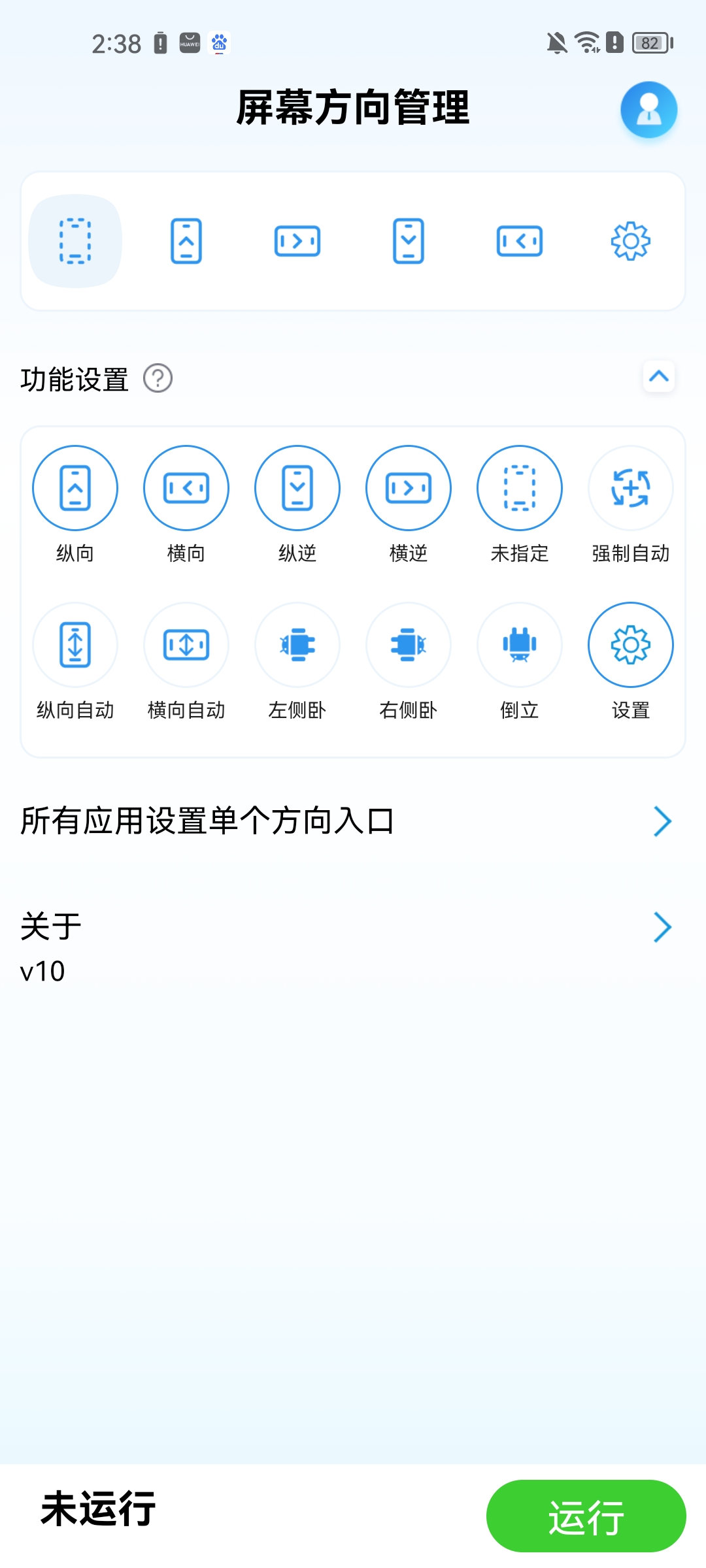 屏幕方向管理器app使用方法1