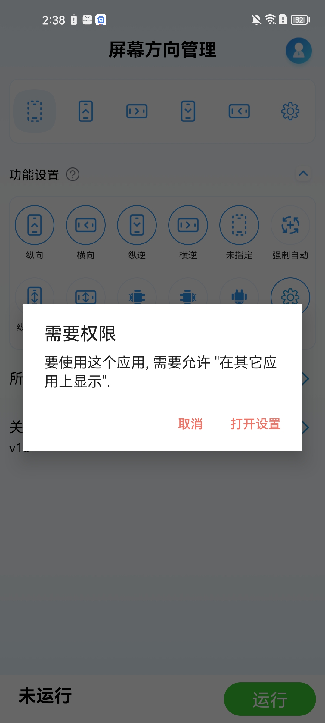 屏幕方向管理器app使用方法2