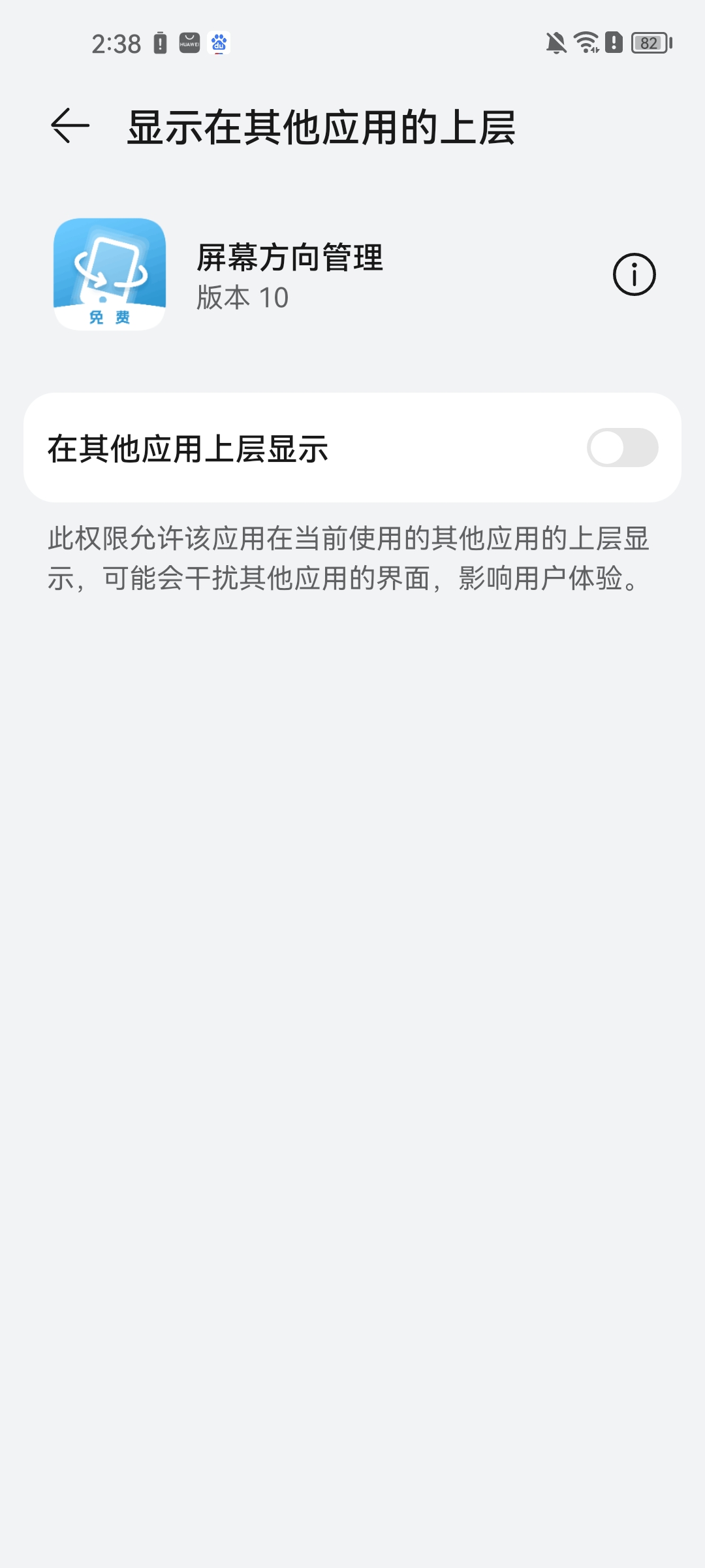 屏幕方向管理器app使用方法3