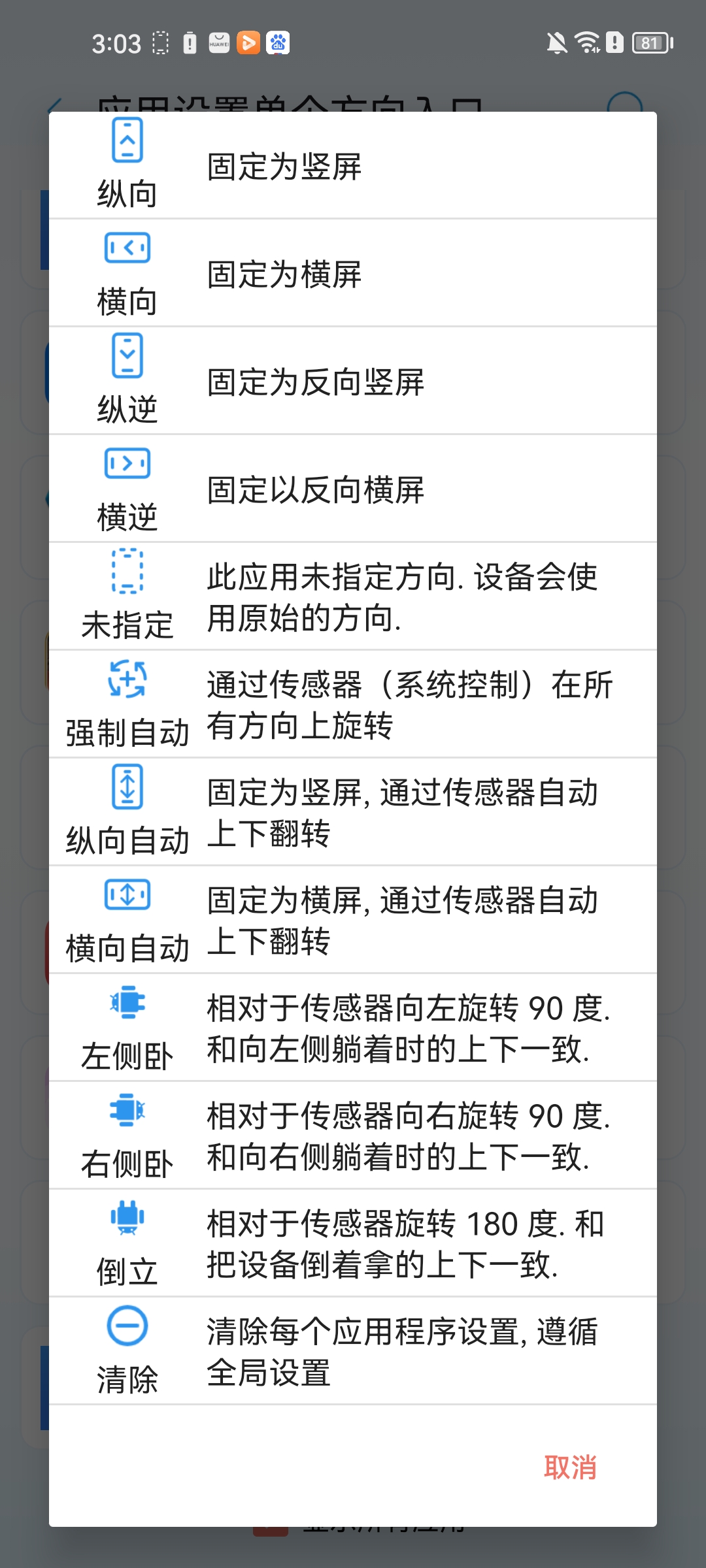 屏幕方向管理器app使用方法5