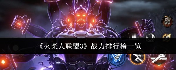 火柴人联盟3战力排行榜