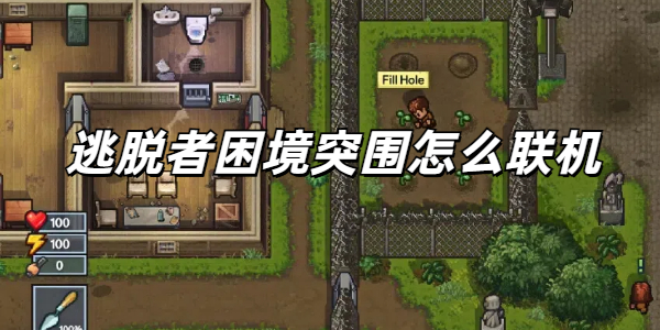 逃脱者困境突围怎么联机