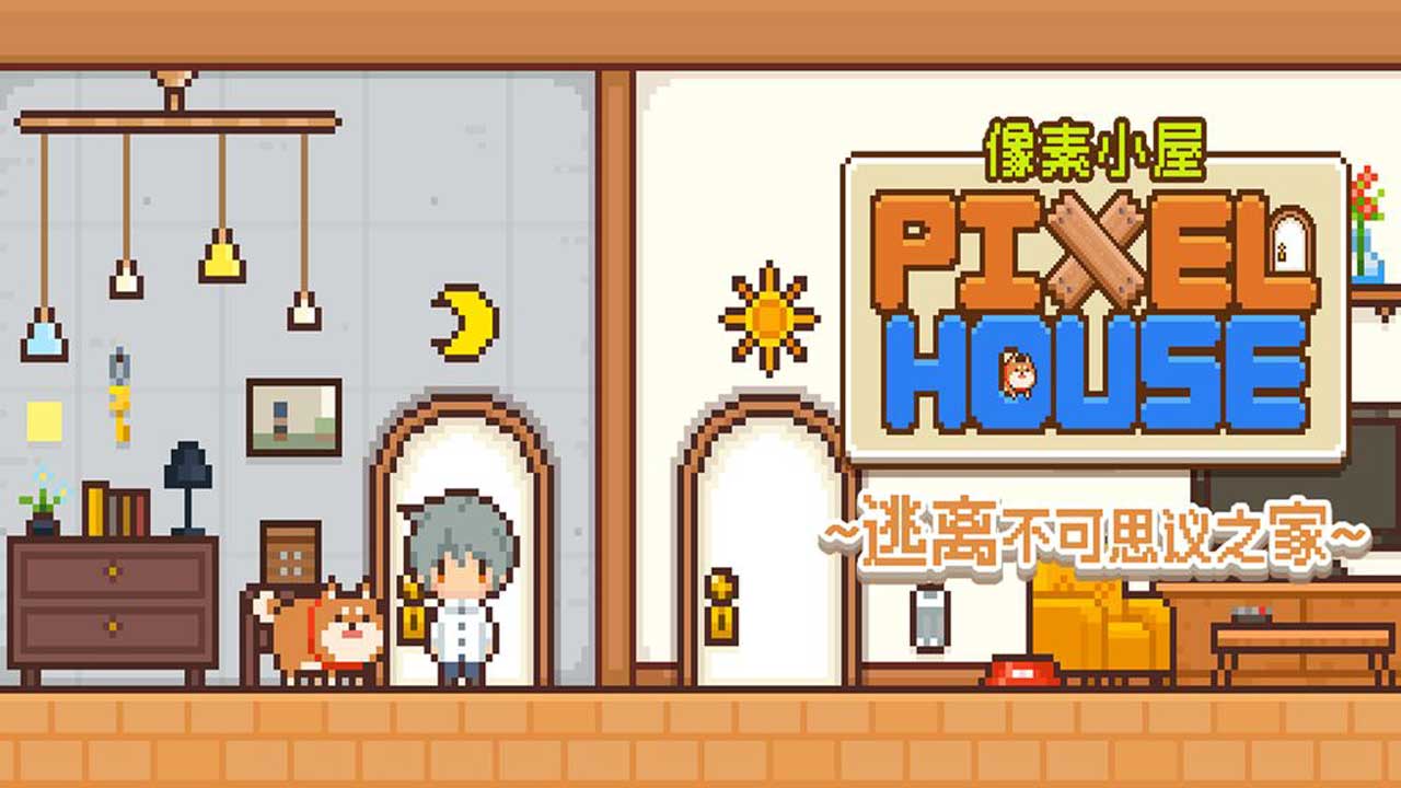 像素小屋史上最全通关攻略