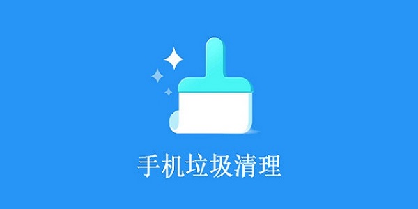 不收费的手机清理软件