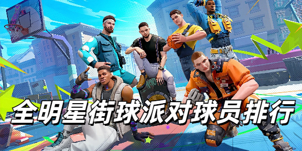 全明星街球派对球员排行
