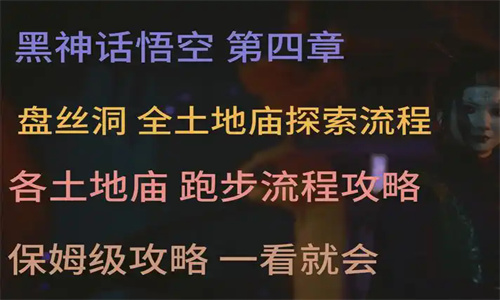 黑神话悟空第四章攻略全流程