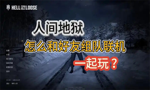 人间地狱怎么加好友教程