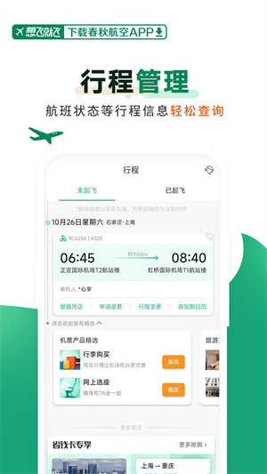 春秋航空截图2