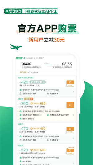 春秋航空截图3