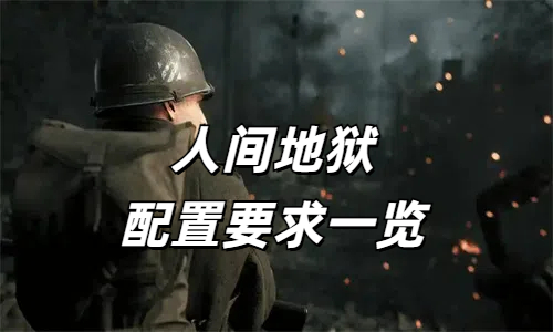 人间地狱配置要求一览