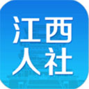 江西人社