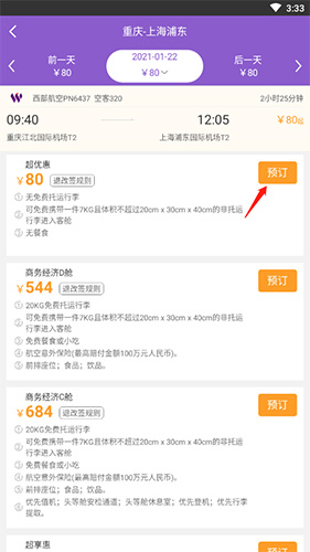 怎么购买机票截图2