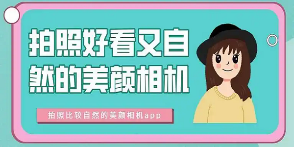 免费的美颜相机app