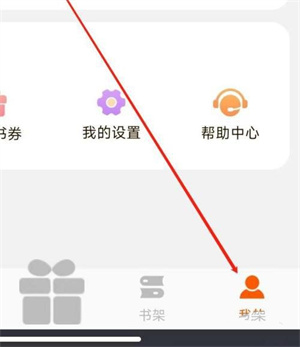 修改阅读偏好教程截图1