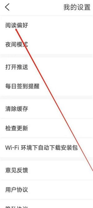 修改阅读偏好教程截图3