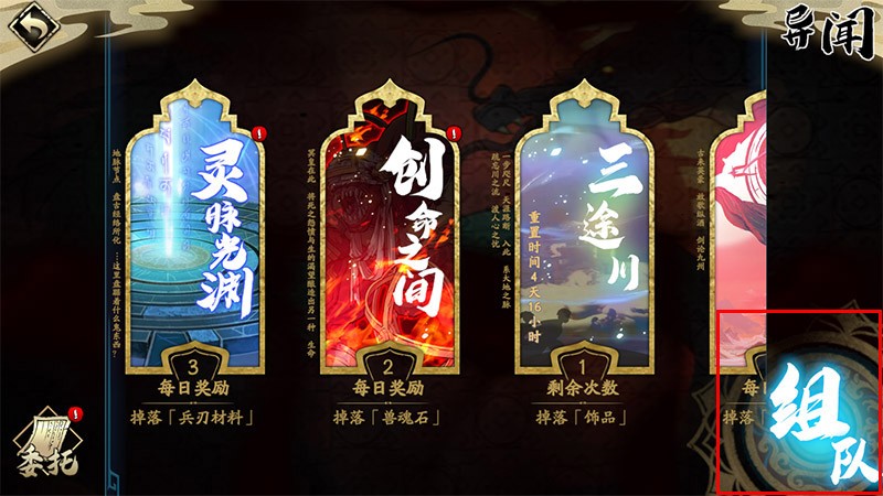 异闻-组队介绍1.jpg