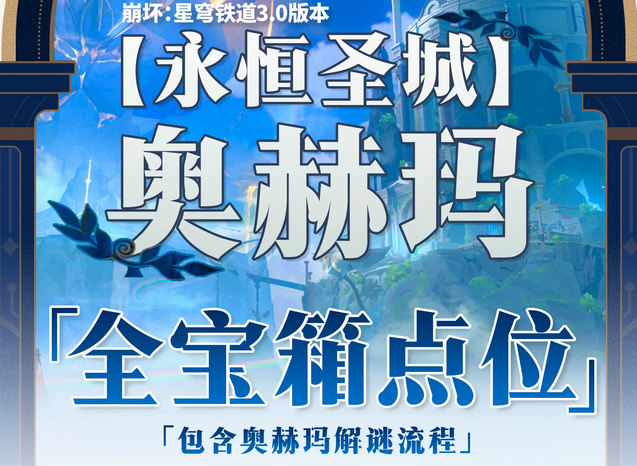 崩坏星穹铁道永恒圣城奥赫玛全宝箱/解谜/隐藏位置