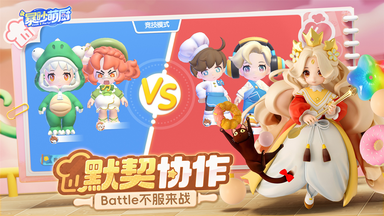 暴吵萌厨截图4
