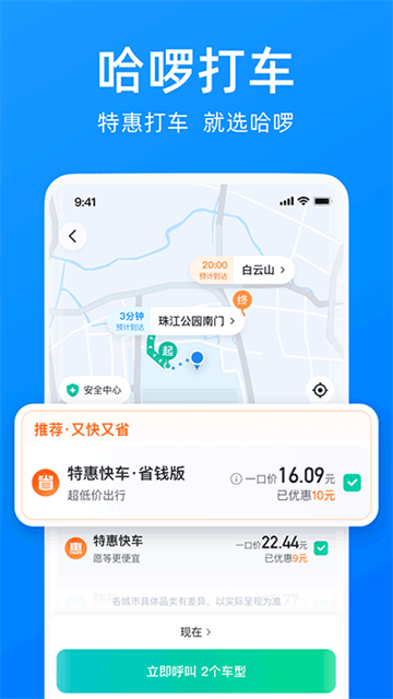 哈啰顺风车截图1