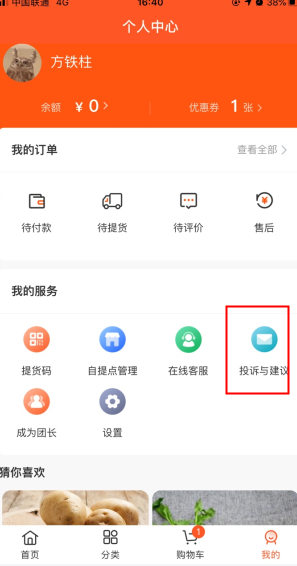 橙心优选怎么用软件投诉步骤1