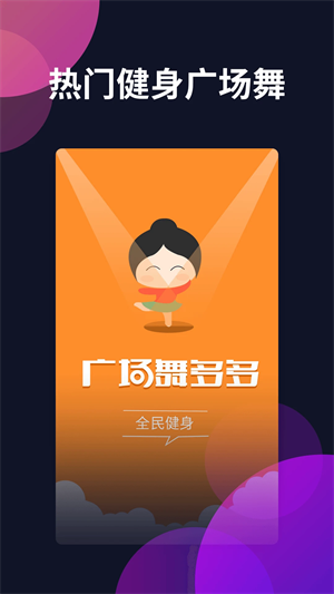 广场舞多多截图3