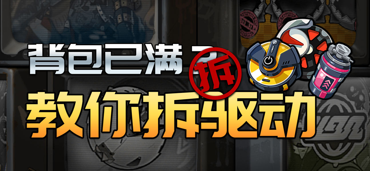 绝区零驱动盘分解教学