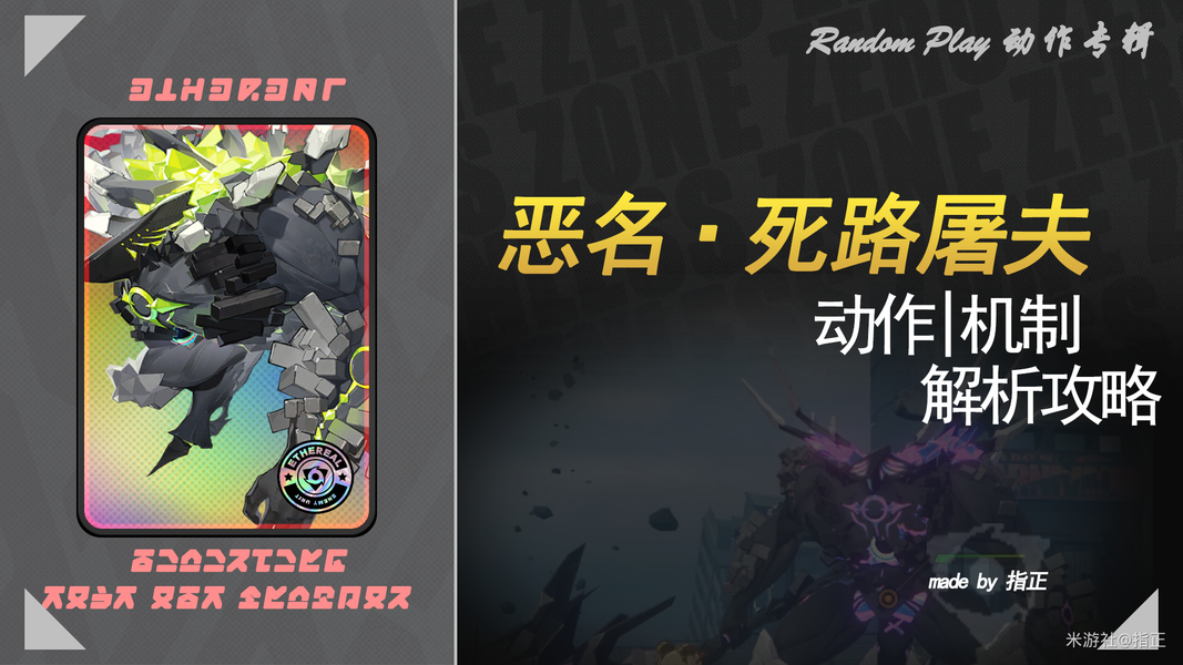 绝区零恶名·死路屠夫详解攻略