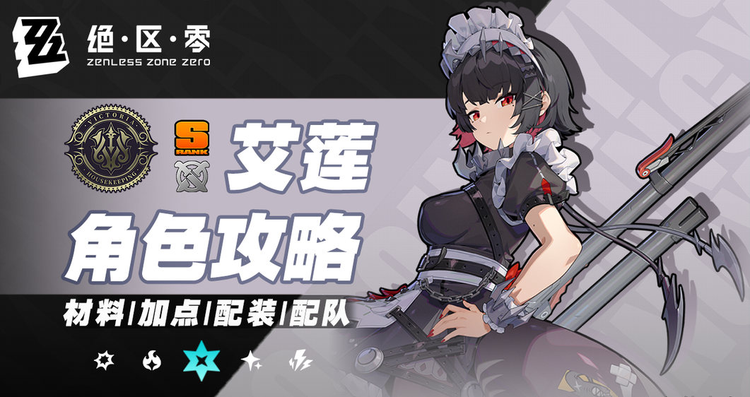 绝区零艾莲超全一图流攻略