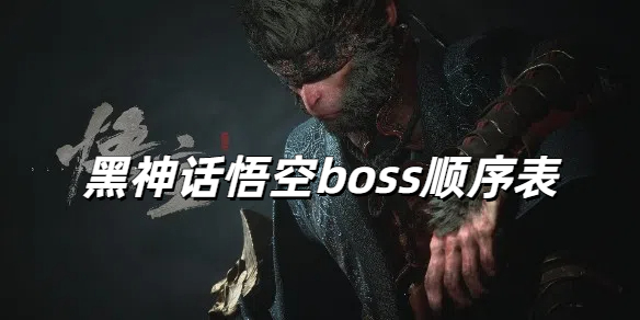 黑神话悟空boss顺序表