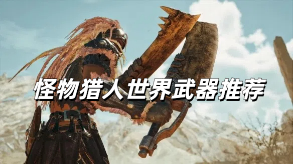 怪物猎人世界武器推荐