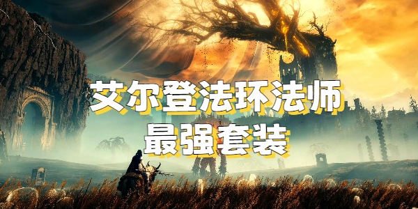 艾尔登法环法师最强套装