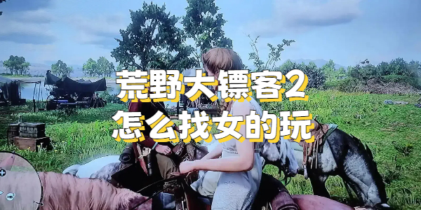 荒野大镖客2怎么找女的玩