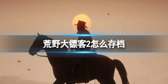 荒野大镖客2怎么存档