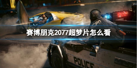 赛博朋克2077超梦片怎么看