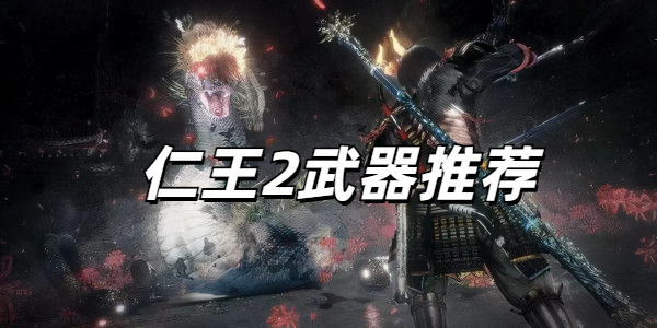 仁王2武器推荐