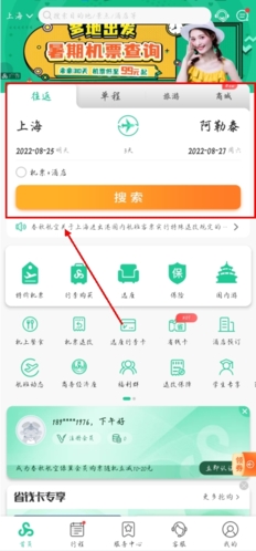 春秋旅游官方版下载手机版怎么买机票截图1