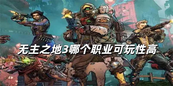 无主之地3哪个职业可玩性高