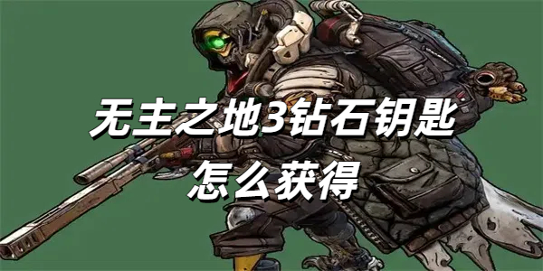 无主之地3钻石钥匙怎么获得