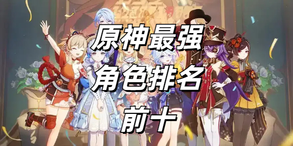 原神最强角色排名前十