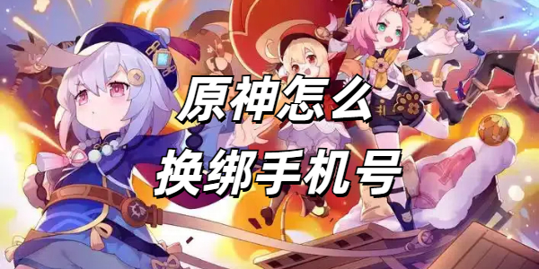 原神怎么换绑手机号