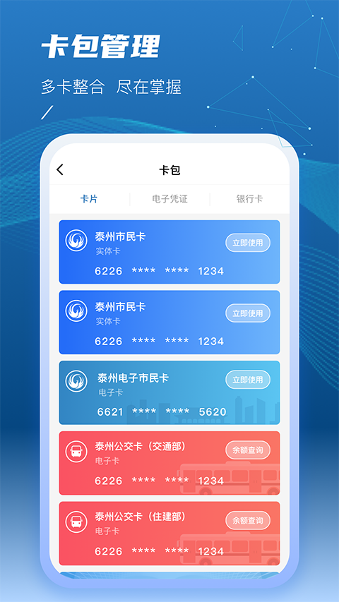 泰州一卡通截图1