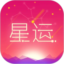 每日星座运势查询app