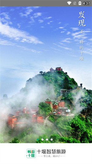 畅游十堰截图1