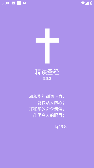 圣经新约旧约和合本截图2