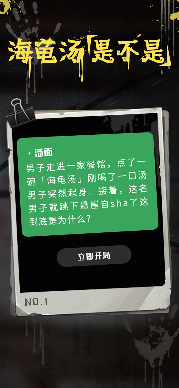 海龟汤游戏截图3