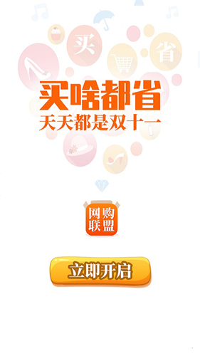 网购联盟截图3