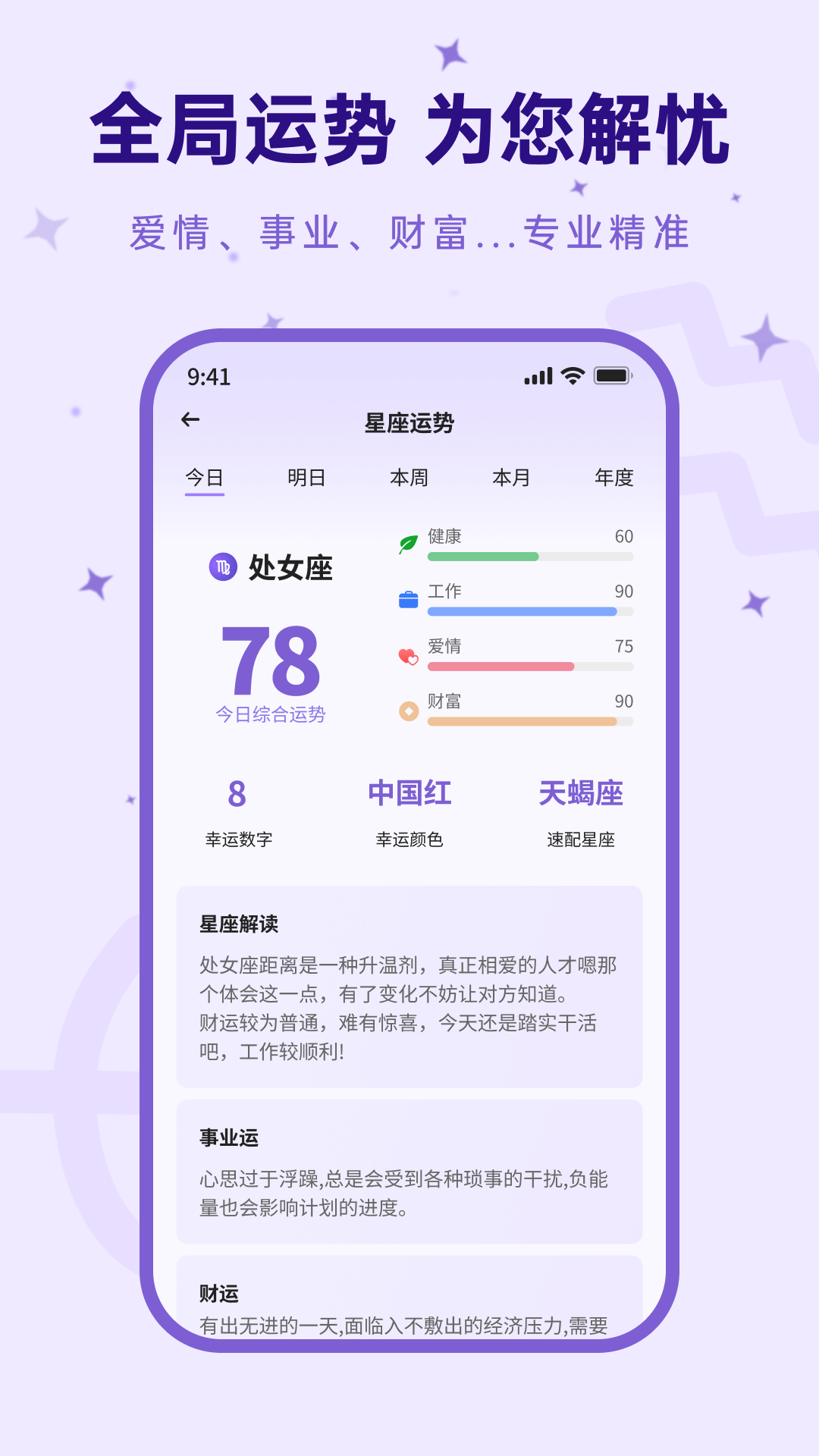 来来星座截图4