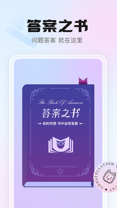 幸喵星座截图4