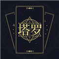 塔罗星盘